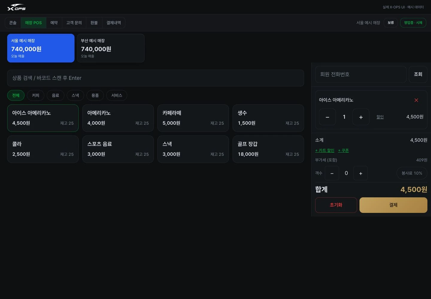X-OPS 매장 POS 화면 · 예시 데이터